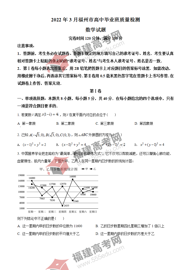 2022届福建省福州市高三3月质量检测数学试题（学生版）